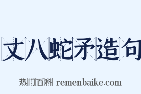 丈八蛇矛造句是什么意思的图片